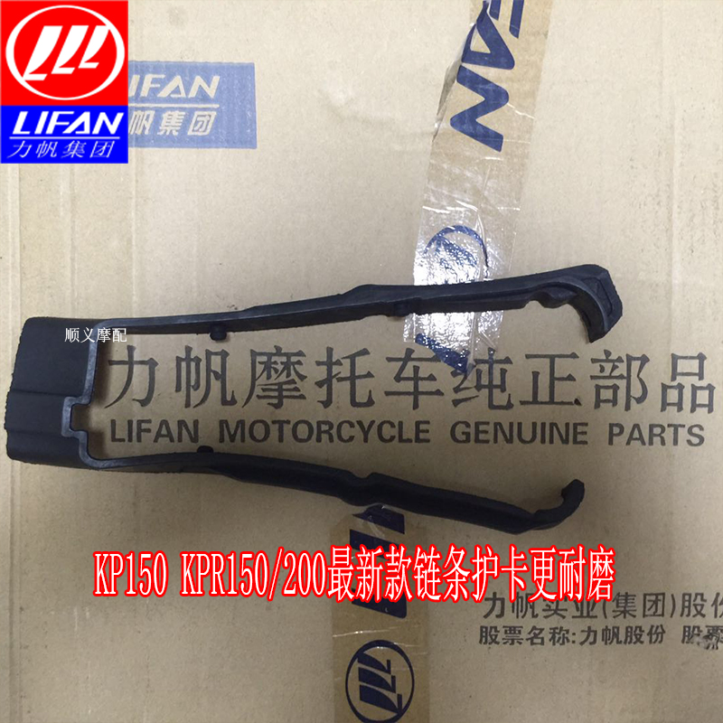 力帆摩托车LF150-10B/S/F KP150/KPR150/200链条护卡 平叉链条胶
