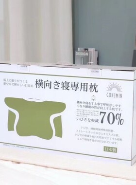 日本GOKUMIN枕头极眠功能枕双面模式颈椎枕止鼾助睡眠记忆枕