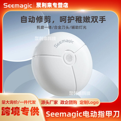 Seemagic醒刻电动指甲刀磨甲器家用全自动修甲器儿童老人指甲剪