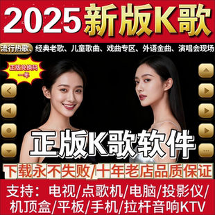 K歌软件点歌机系统客厅电视卡拉ok在线ktv唱歌电脑投影仪手机TV版