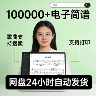 十万首电子琴简谱弹唱谱流行歌曲经典儿歌大全高清电子版可打印