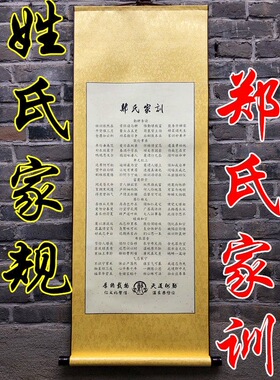 郑氏家训工装裱卷轴家风教育