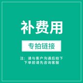 差价 专拍链接 邮费