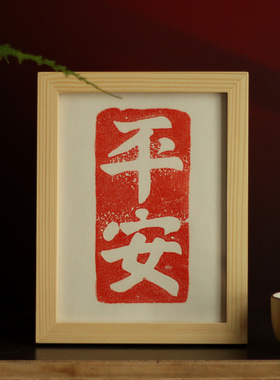 百福吉祥平安顺遂DIY装裱桌面摆台实木原木现代质感简约榫卯相框