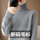 新款 高领毛衣女宽松大码 羊毛长袖 鄂尔斯市产秋冬季 针织翻领打底衫