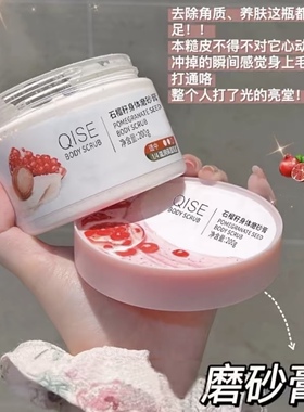 石榴籽磨砂膏滋润嫩肤去角质全身清洁搓泥宝温和