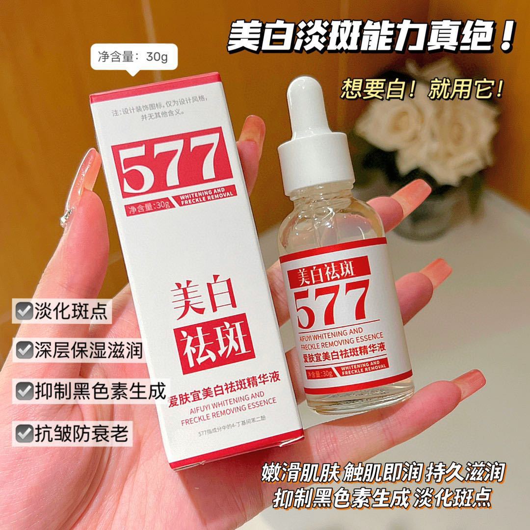577美白淡斑精华液提亮肤色淡化细纹