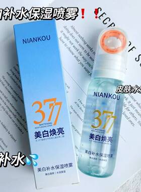 377美白补水喷雾锁水滋润肌肤保湿爽肤水嫩白提亮祛黄黑色素控油