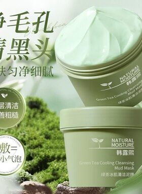 绿茶冰肌清洁泥膜温和滋润深层清洁补水去黑头涂抹式面膜