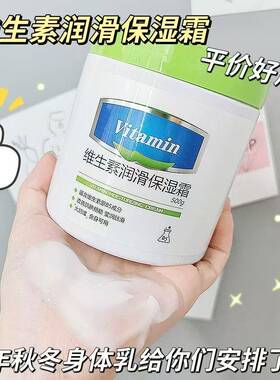 大白罐维生素保湿面霜补水滋润改善干燥干裂身体乳全身可用防干裂