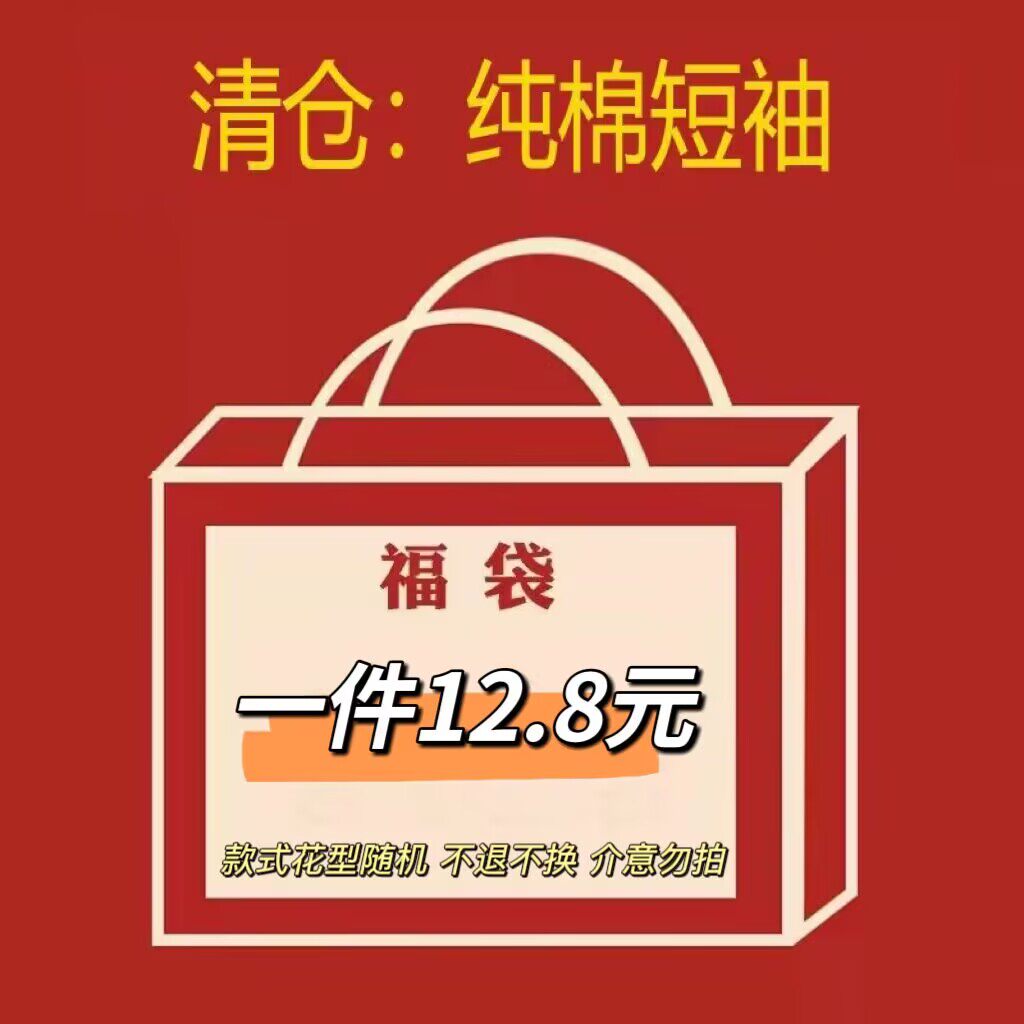 【清仓福袋】纯棉上衣颜色随机发，特价商品不退不换，介意勿拍！