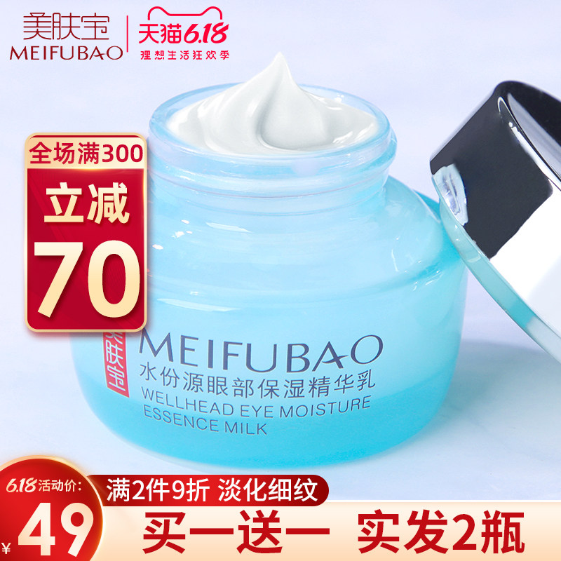 美肤宝官方旗舰店眼霜淡化细纹补水祛眼袋黑眼圈水份源眼部精华乳