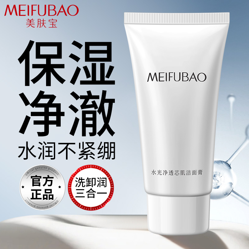 美肤宝水光净透芯肌洁面清洁温和