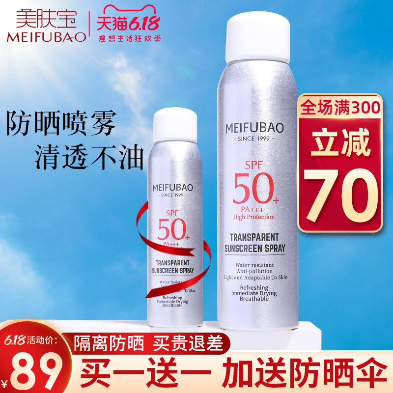 美肤宝防晒霜喷雾spf50防水防紫外线隔离美白无色透明清爽不油腻