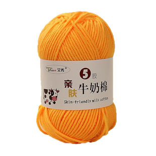 艾秀牛奶棉 婴儿5股牛奶棉线宝宝毛线儿童手编绒线钩编中粗棉纱线
