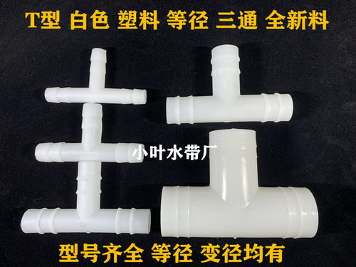 4分6分1寸1.2寸三通白色塑料3通