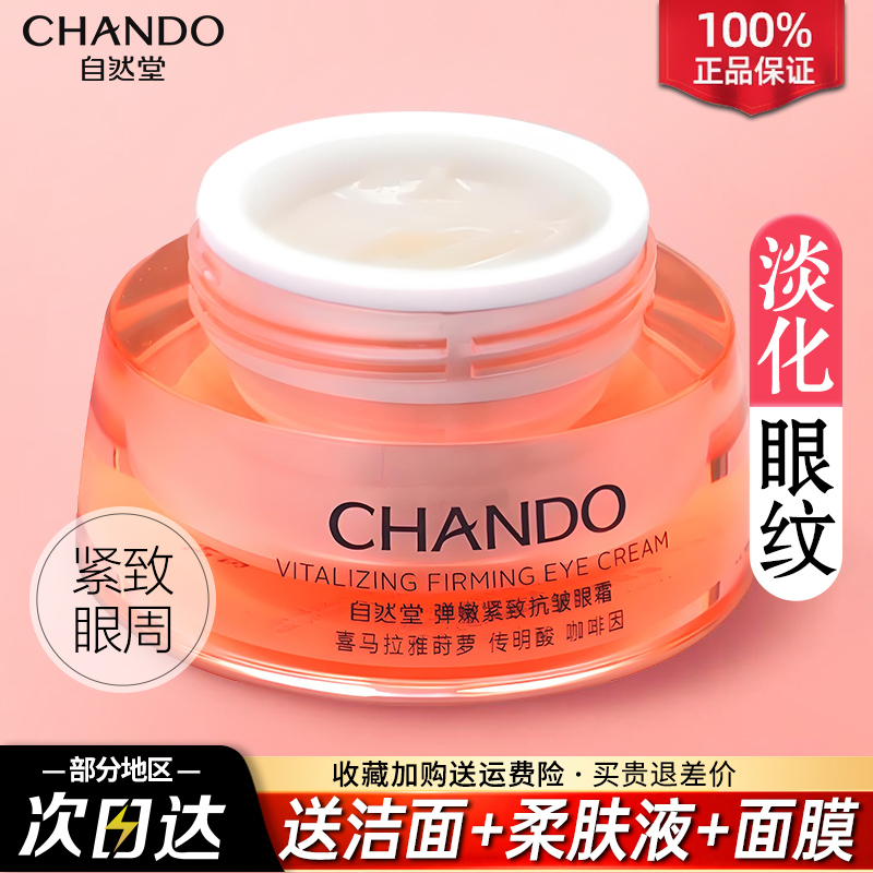 自然堂抗皱紧致眼霜淡化眼纹