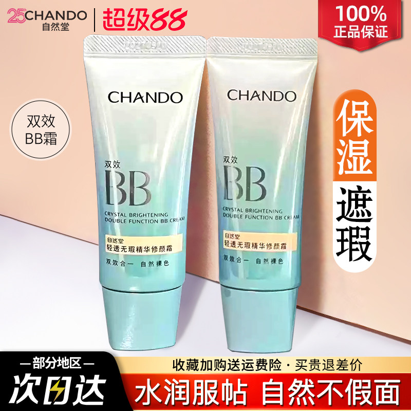 自然堂bb霜美白防晒遮瑕保湿持久不脱妆cc隔离粉底液品牌官方正品