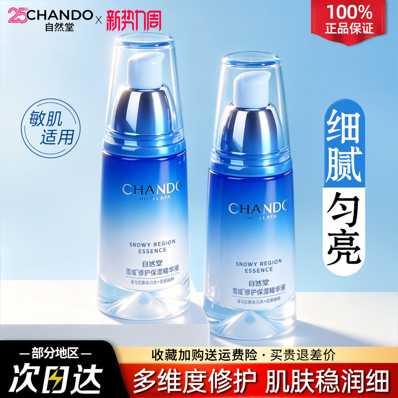 自然堂雪域修护保湿精华液抗皱舒缓控油修护屏障官方旗舰店正品女