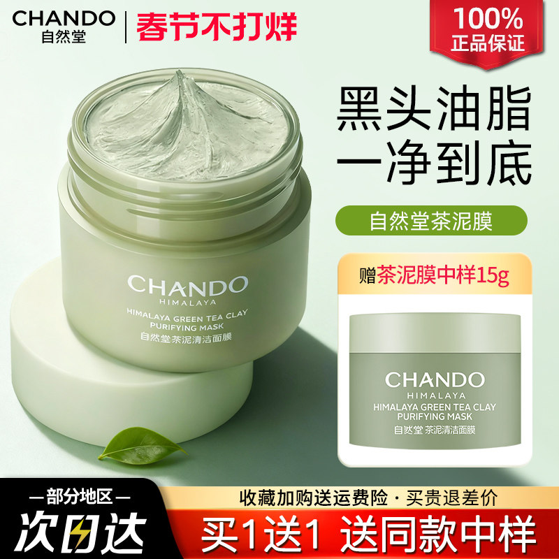 自然堂茶泥膜清洁面膜脸部涂抹式去黑头控油收缩毛孔深层清洁水洗