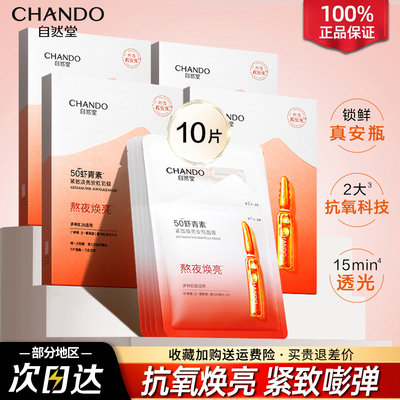 自然堂虾青素安瓶面膜