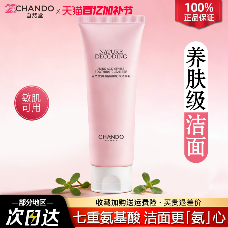 自然堂氨基酸洁面乳深层清洁毛孔温和泡沫洗面奶官方旗舰店正品
