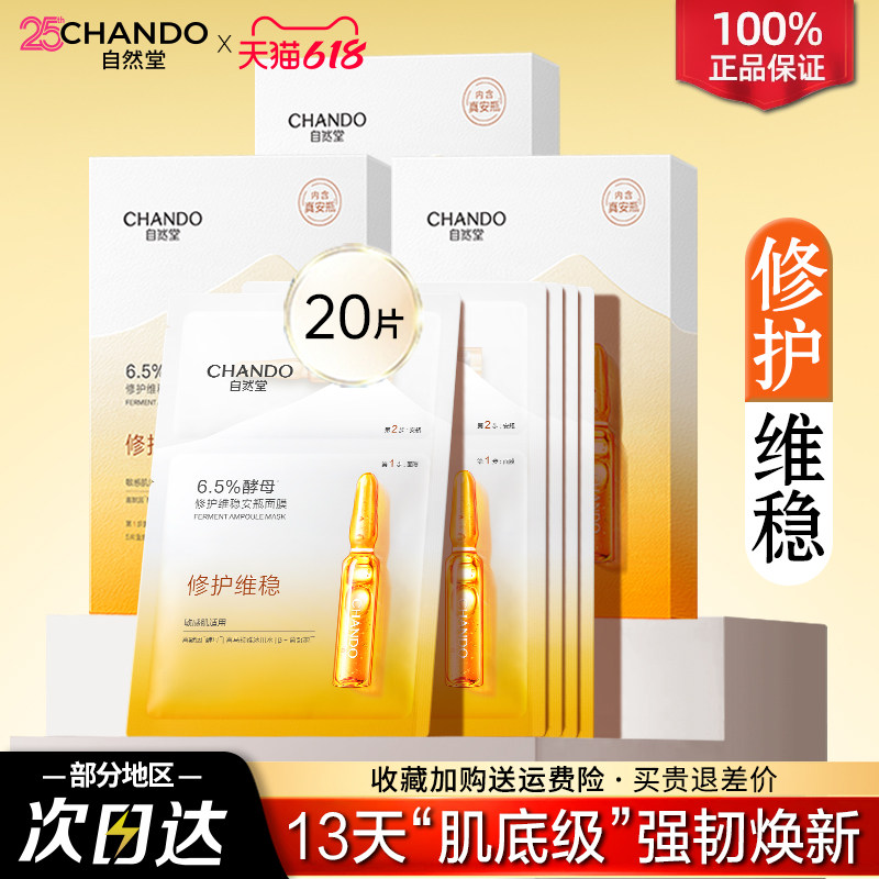 自然堂酵母安瓶面膜修护敏感肌干红补水保湿官方旗舰店官网正品女