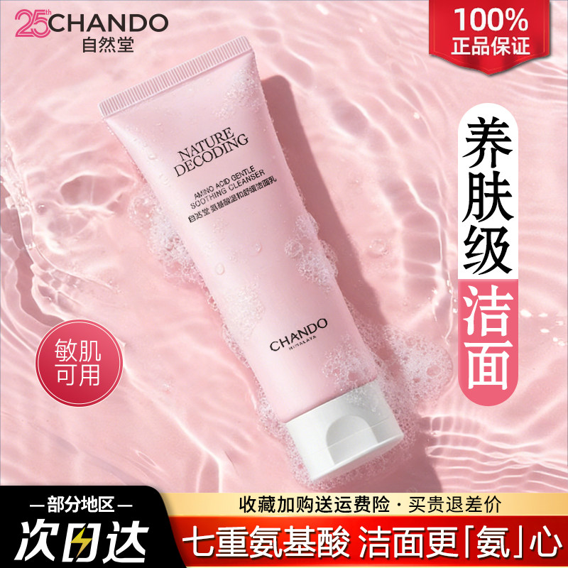 自然堂氨基酸洗面奶敏感肌温和保湿洁面乳官方旗舰店官方正品女