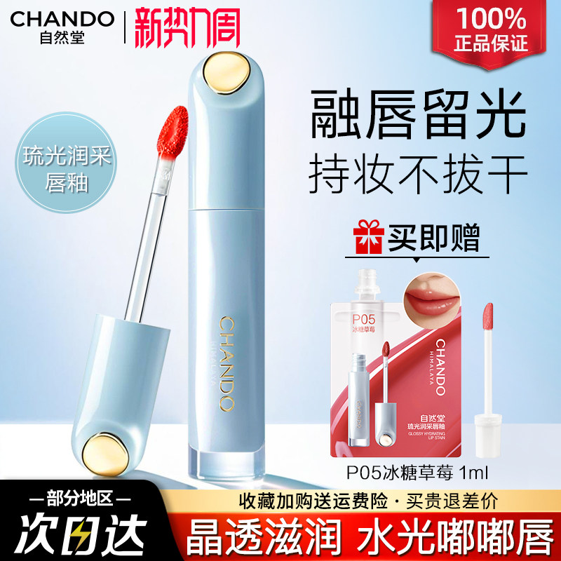 自然堂琉光润采唇釉滋润清透持妆不拔干官方旗舰店正品
