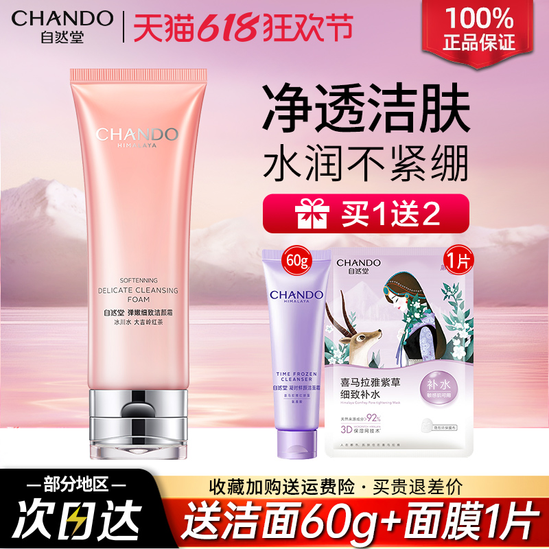 自然堂官方旗舰店官正品弹嫩洗面奶氨基酸清洁保湿女士面乳男官网