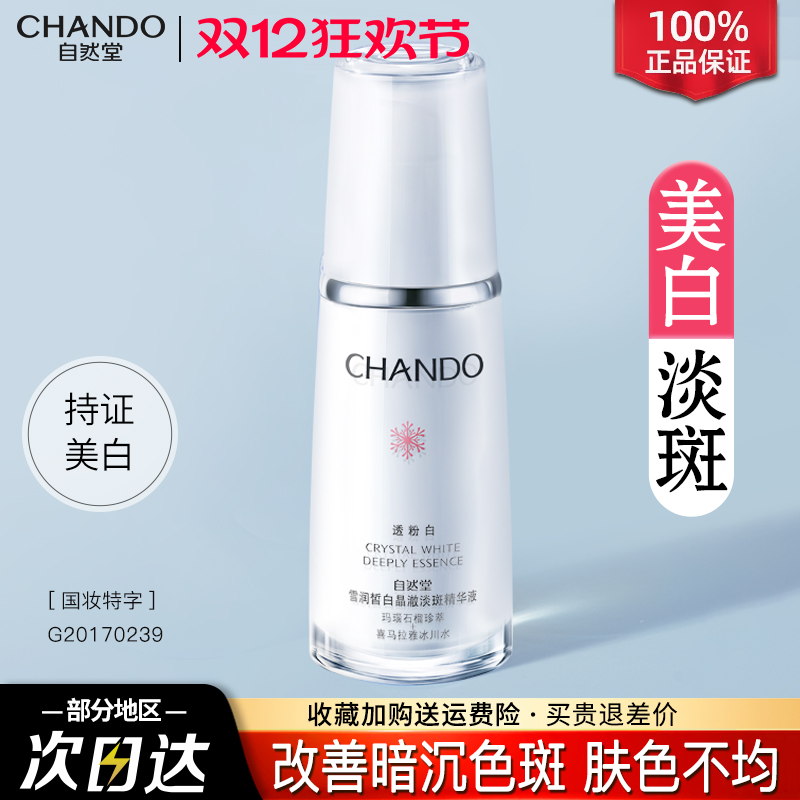 自然堂雪润美白淡斑精华