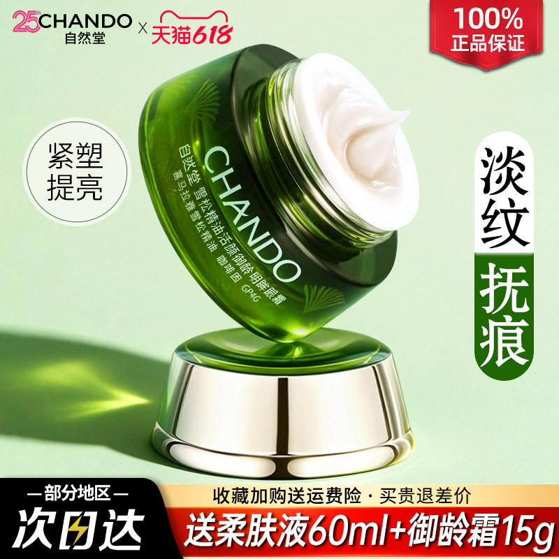 自然堂雪松精油御龄眼霜紧致抗皱淡化细纹护肤品女官方旗舰店正品