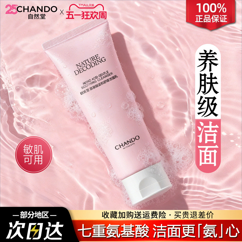 自然堂氨基酸洗面奶敏感肌温和保湿洁面乳官方旗舰店官方正品女