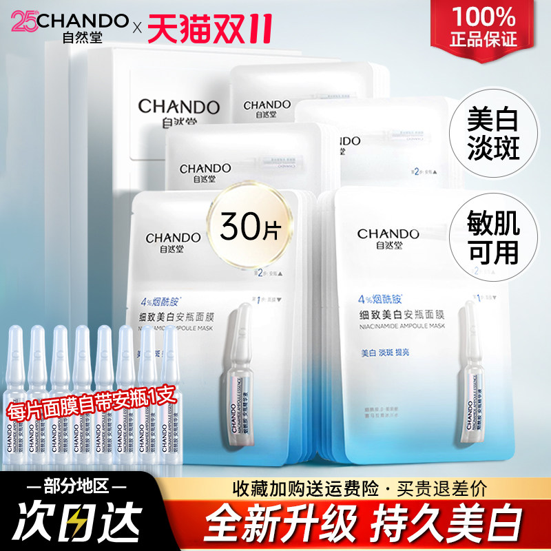 自然堂烟酰胺安瓶面膜美白淡斑补水去黄气提亮修护官方旗舰店正品