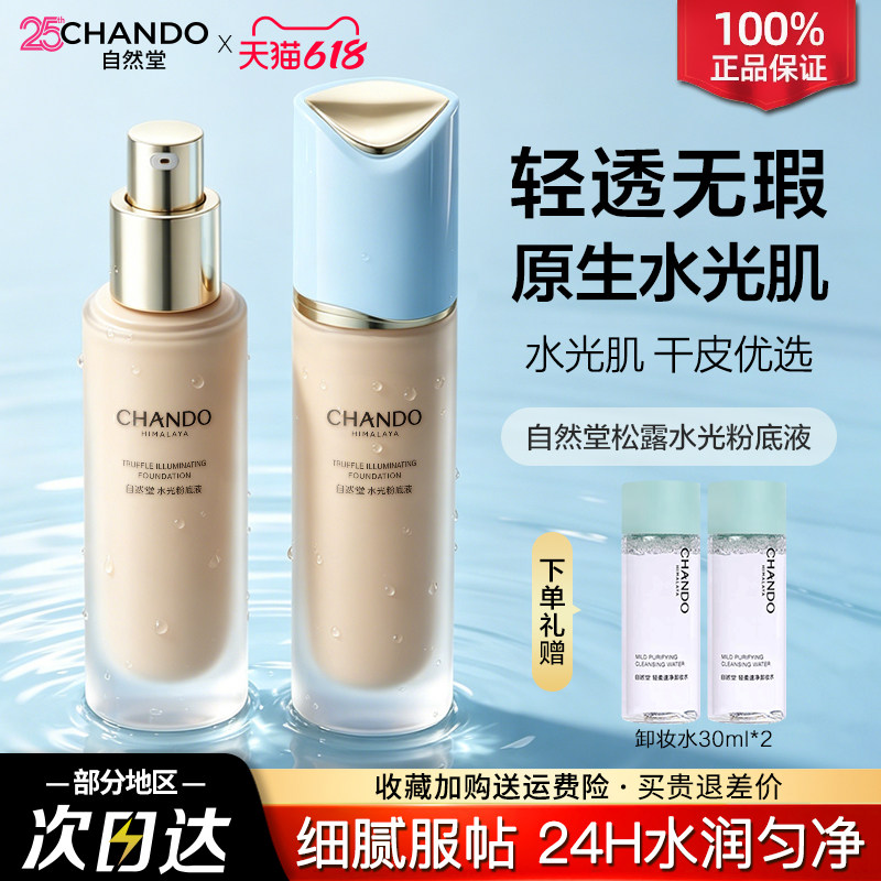 自然堂粉底液轻薄细腻不假面水润保湿持妆服帖官方旗舰店正品女