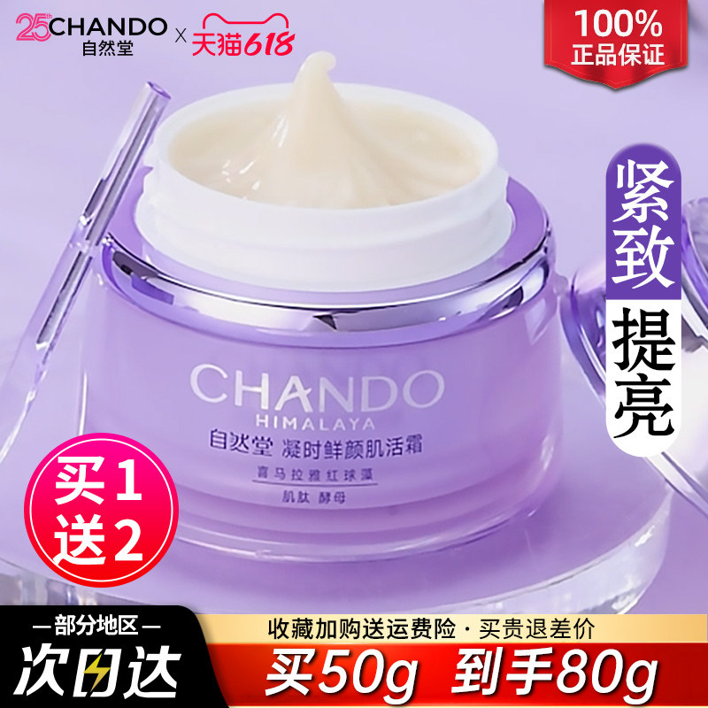 自然堂面霜凝时保湿锁水抗皱紧致抗氧抗糖淡化细纹官方旗舰店官网