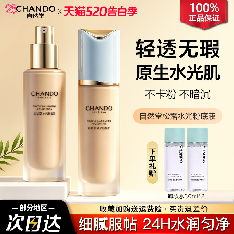 自然堂松露水光粉底液水润保湿持妆轻薄细腻服帖官方旗舰店正品