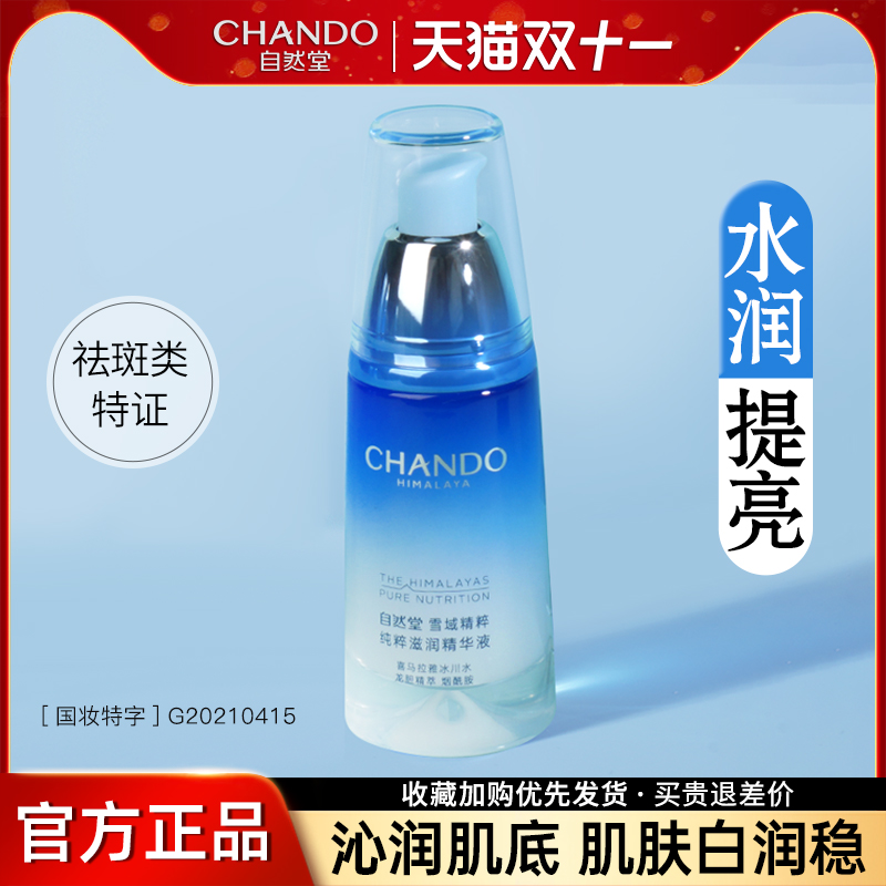 自然堂精华液雪域精粹面部美白补水淡斑修护提亮肤色旗舰店正品女