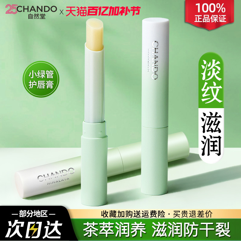 自然堂润唇膏保湿滋润学生女淡化防干裂护官方旗舰店官方正品