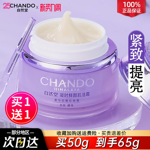 自然堂面霜凝时保湿锁水抗皱紧致抗氧抗糖淡化细纹官方旗舰店官网