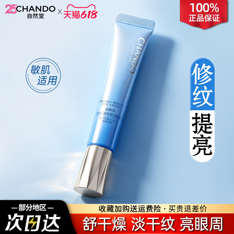 自然堂眼霜雪域精粹滋润眼霜淡化细纹黑眼圈眼袋官方旗舰店正品女