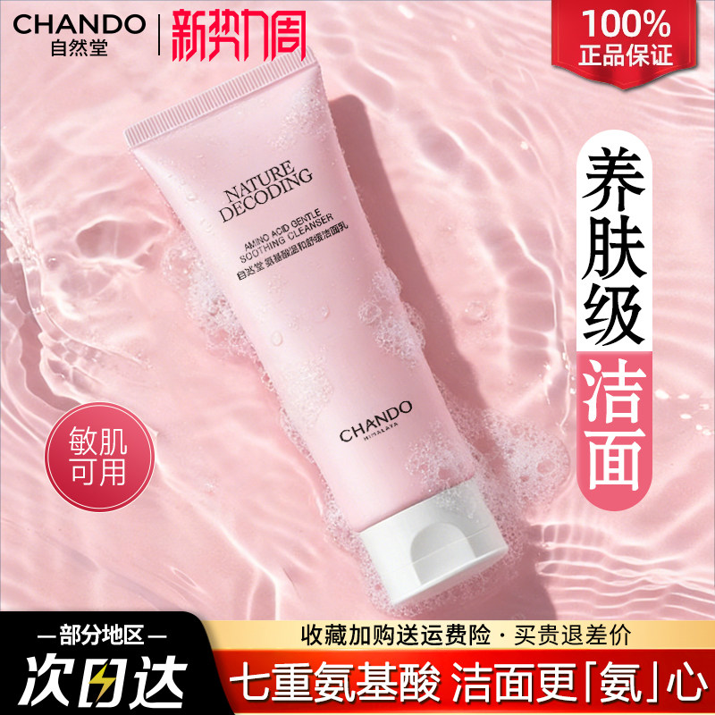 自然堂氨基酸洗面奶敏感肌温和保湿洁面乳官方旗舰店官方正品女