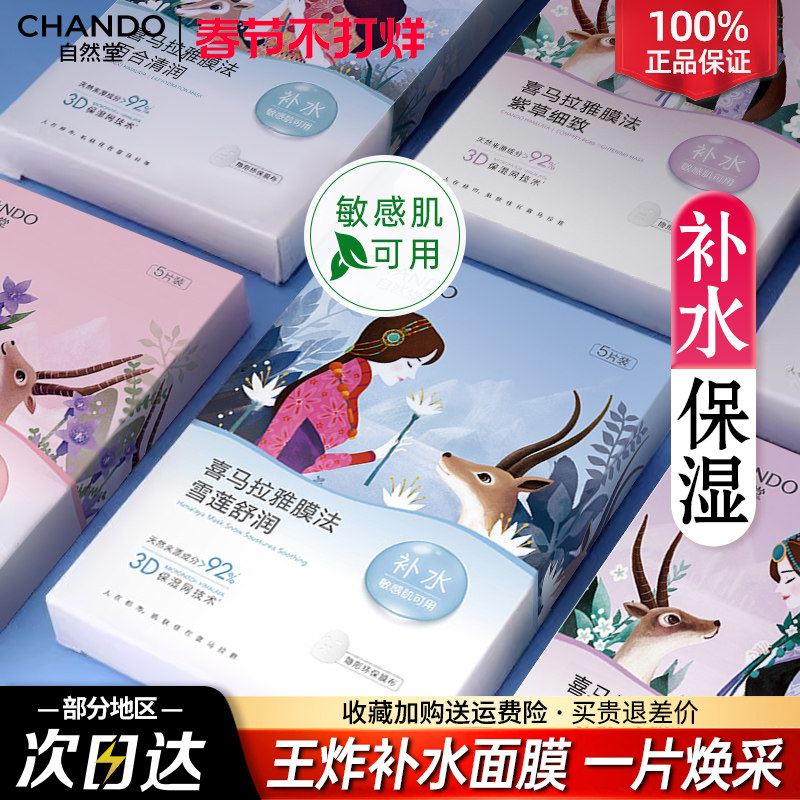 自然堂面膜女喜马拉雅补水保湿细致毛孔提亮肤色官方旗舰店正品