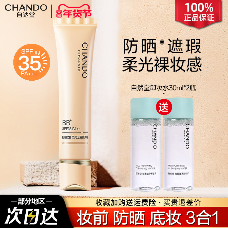 自然堂柔光bb霜持久不脱妆防晒隔离遮瑕三合一官方旗舰店正品