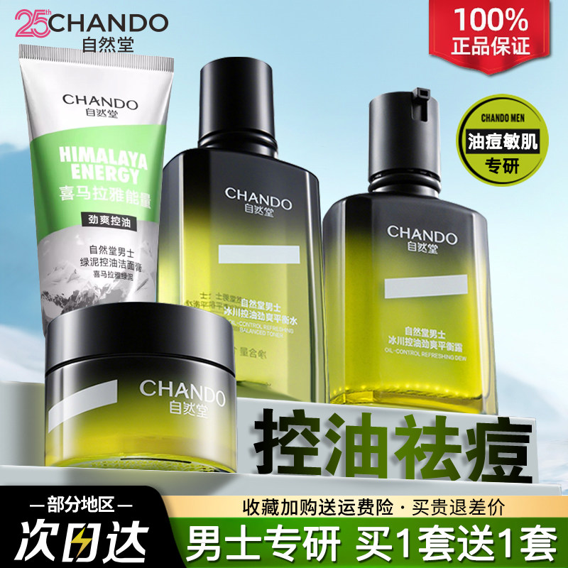 自然堂男士洗面奶水乳护肤套装保湿乳霜控油祛痘敏感肌油痘肌适用