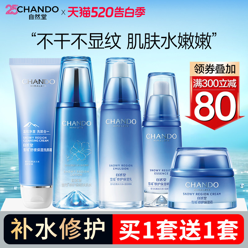 520礼物自然堂雪域水乳套装补水保湿舒缓修护护肤官方旗舰店正品
