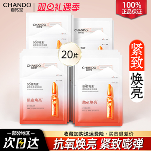 自然堂虾青素紧致焕亮安瓶面膜保湿 紧致舒缓抗氧焕亮官方正品