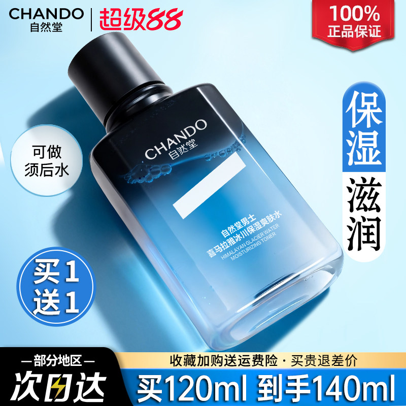 自然堂男士专用爽肤水冰川水控油补水保湿水露官方旗舰店官方正品