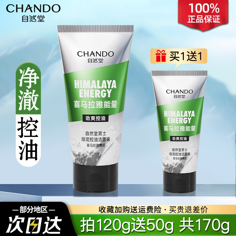 自然堂洗面奶控油祛痘去黑头清爽保湿官方旗舰正品男士专用洁面乳
