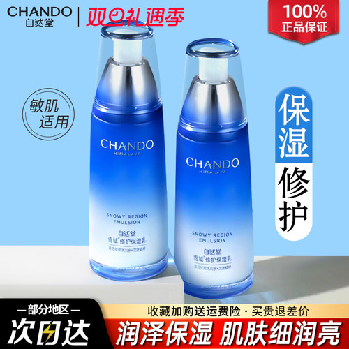 自然堂乳液雪域精粹纯粹滋润乳